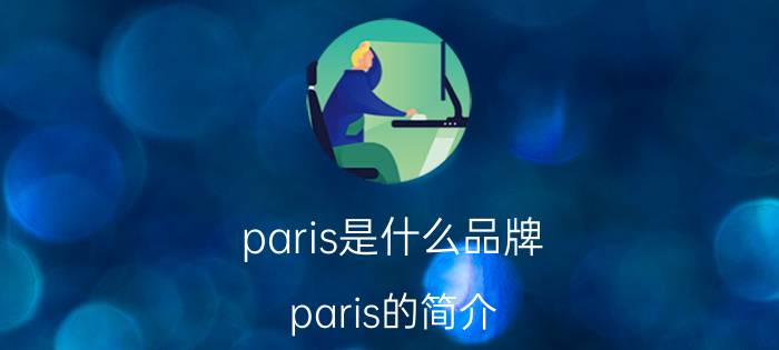 paris是什么品牌 paris的简介